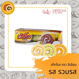 เค้กโรล รวมรส ตรา ลิเลียน ขนาด 110 กรัม