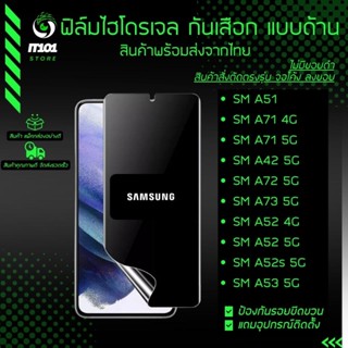 ฟิล์มไฮโดรเจล กันเสือกแบบด้าน รุ่น Samsung A51, A71 5G, A42 5G, A72 5G, A73 5G, A52, A52s 5G, A53 5G, A52s