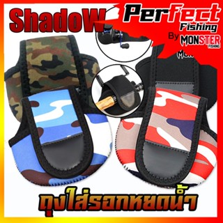 กระเป๋าใส่รอก ถุงใส่รอกเบทและหยดน้ำ ป้องกันรอกจากรอยขีดข่วน By SHADOW (มี 3 สีให้เลือก)