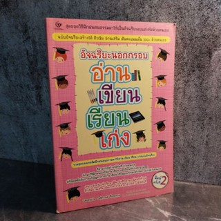 หนังสือ (มือสอง) อัจฉริยะนอกกรอบ อ่าน เขียน เรียน เก่ง - ครูแว่น โชติกานต์ เที่ยงธรรม