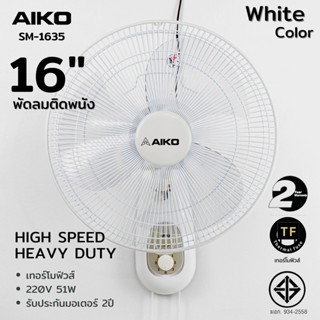 พัดลมไอน้ำ AIKO พัดลม ติดผนัง รุ่น SM-1635 สีขาว พัดลมติดผนัง ใบพัด 16 นิ้ว เชือก 2 เส้น