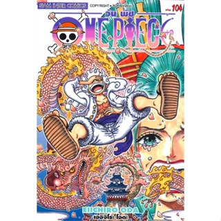 นายอินทร์ หนังสือ One Piece 104 วันพีซ (การ์ตูน)