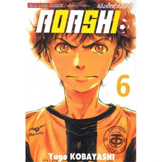 นายอินทร์ หนังสือ AOASHI แข้งเด็กหัวใจนักสู้ ล.6