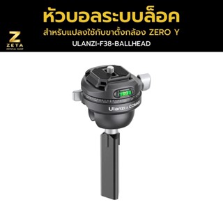 Ulanzi F38 Ball Head Quick Release Travel Tripod หัวบอลระบบล๊อคแบบ F38 สำหรับแปลงใช้กับขาตั้งกล้อง รุ่น Zero Y