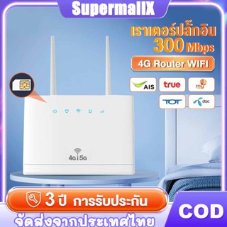 พร้อมส่ง💖เร้าเตอร์ใส่ซิม เราเตอร์ใส่ซิม 5g เราเตอร์ 4G Router 300 Mbps เร้าเตอร์ใสซิม ราวเตอร์wifi เสียบใช้เลย รับประกัน