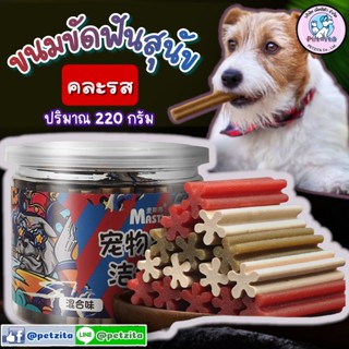 🇹🇭พร้อมส่ง ส่งจากไทย 🇹🇭 🐶 ขนมสำหรับสัตว์เลี้ยง ขนมสุนัข ขนมทานเล่นสำหรับน้องหมา คละรส 220 กรัม ขนมหมา ขัดฟัน ขนมสุนัข