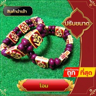 สร้อยข้อมือ ยางยืดปรับ สำหรับผู้หญิงแขนเล็ก ขนาดได้  สร้อย โอม สัญลักษณ์ พระศิวะ พระแม่อุมา พระพิฆเนศ