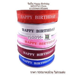 ริบบิ้น ผ้าโปร่ง 2.5cm. Happy Birthday 50หลา/45เมตร ริบบิ้นผ้า โบว์ j12