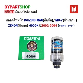 หลอดไฟหน้า ISUZU D-MAX(ดีแม็ก)/MU-7(มิวเซเว่น) XENON(ซีนอน) 6000K ปี2002-2006 (ราคา:ดวง)