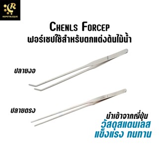 Chenls Forcep ฟอร์เซป ใช้สำหรับตกแต่งต้นไม้น้ำ วัสดุสแตนเลส แข็งแรง ทนทาน คีปไม้น้ำ ที่หนีบ ไม้น้ำ ฟอร์เซปปลายงอ ฟอร์...