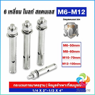 Bensen พุกสแตนเลส ขนาด 304 M6 M8 M10 M12 6 หัวเหลี่ยม  สแตนเลส Expansion Bolt