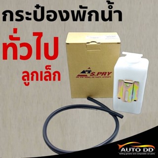 JJJ กระป๋องพักน้ำหม้อน้ำ ลูกเล็ก สำหรับแปลงใส่รถทั่วไป ยี่ห้อS.PRY รหัส J11 จำนวน 1 ลูก OEM