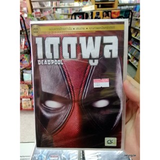 dvd หนัง deadpool ภาค 1 เดดพูล เสียงไทยเท่านั้น dvd cat แผ่นสะสม