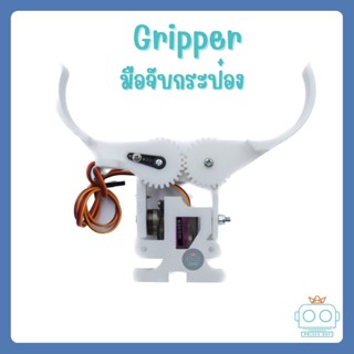 Gripper มือจับกระป๋อง มือคีบกระป๋อง เหมาะสำหรับหุ่นยนต์ที่มีภารกิจในการคีปกระป๋อง (ยังไม่ได้ประกอบ)