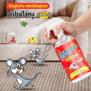 OnePlus สเปรย์ไล่หนู น้ำยาไล่หนู  500ml  Anti Rat Spray