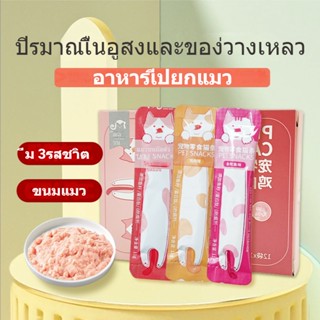 ขนมแมวเลีย Cat Food อาหารเปียกแมว ขนมแมว มี 3รสชาติ (1 ซอง)