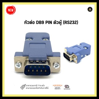 หัวต่อ DB9 PIN ตัวผู้ ( RS232 ) + ฝาครอบ พร้อมส่ง 1-2 วัน