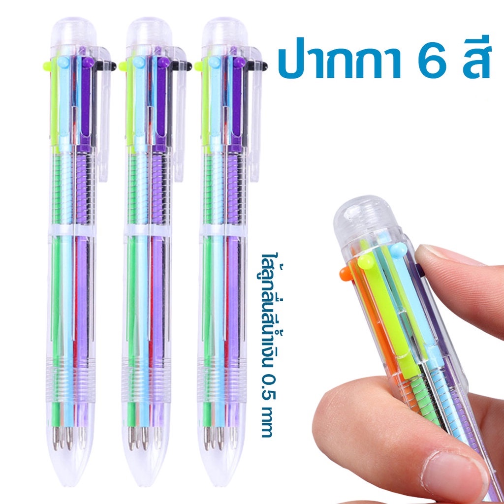 ปากกาลูกลื่น 6 สี ปากกาหลากสี ปากกาลูกลื่นแบบกด0.5mm