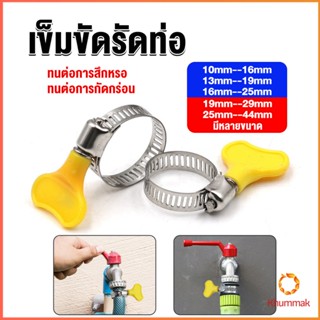 Khummak เข็มขัดรัดท่อ แคลมป์รัดสายยาง แหวนรัดท่อ มีหลายขนาด  Hose clamp