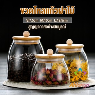 Ahlanya โหลแก้วฝาไม้เก็บวัตุดิบ ทรงโอ่ง  กระปุกใส่ขนม ขวดใส่เครื่องปรุง Food Storage