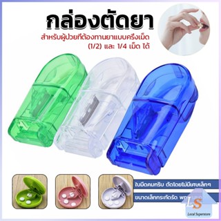 กล่องตัดยา รุ่นใหม่ ใบมีดคม ที่แบ่งเม็ดยา ที่ตัดเม็ดยา ที่ตั…