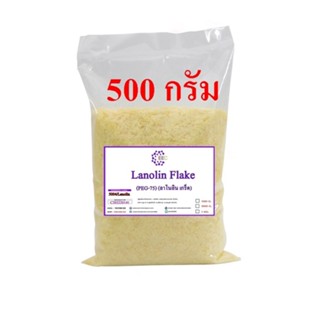 5004/500g. Lanolin Flake PEG-75 : ลาโนลิน ( พีอีจี-75 ) เกร็ด 500 กรัม ✭