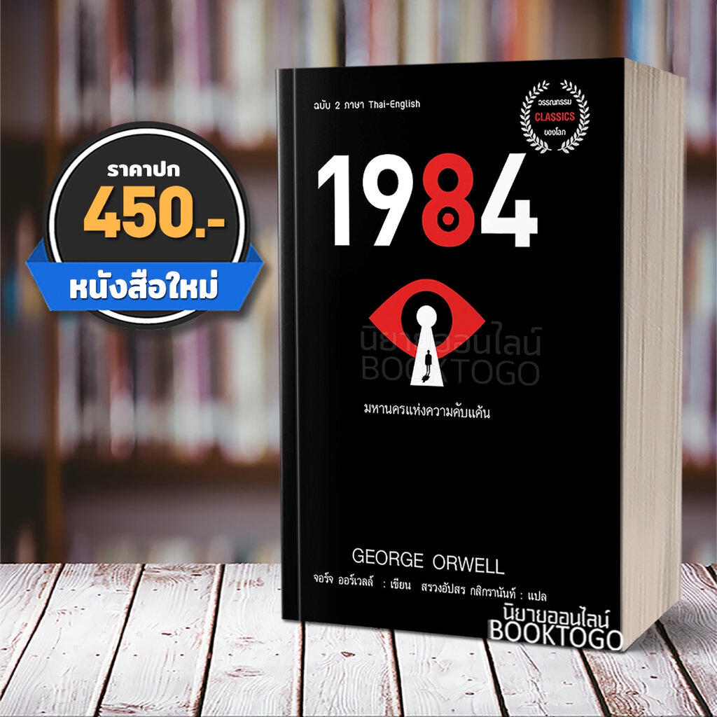 (พร้อมส่ง) 1984 มหานครแห่งความคับแค้น (ฉบับ 2 ภาษา Thai-English) จอร์จ ออร์เวลล์ แอโรว์ คลาสสิกบุ๊ค