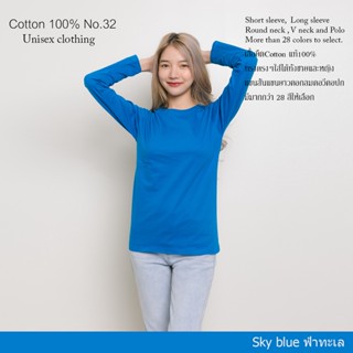 Cotton(TH) เสื้อยืดแขนยาวสีพื้น [สีฟ้าทะเล] cottonแท้100% คอกลม ยืดไม่ย้วย ไม่หด สีไม่ตก