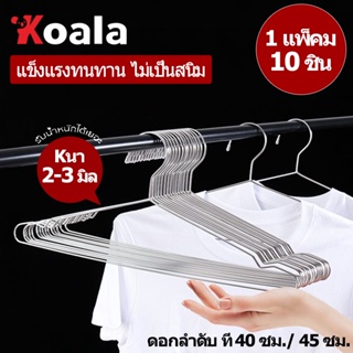 ไม้แขวนเสื้อ สแตนเลส 40/45ซม (10/40ชิ้น) เหมาะแขวนกางเกง เสื้อ ผ้าขนหนู รองเท้า คุณภาพดี แข็งแรง ทนทาน ไม้แขวน ไม้แขวนผ้