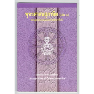 พุทธศาสนสุภาษิต เล่ม 2 หลักสูตรนักธรรม และธรรมศึกษาชั้นโท - มหามกุฎราชวิทยาลัย - หนังสือบาลี ร้านบาลีบุ๊ก Palibook.com