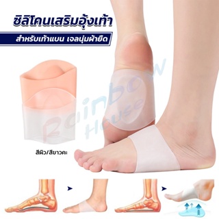 Rainbow ซิลิโคนเสริมอุ้งเท้า ปลอกพยุงอุ้งเท้า ซิลิโคนนิ้ม ยืด Arch insole insole