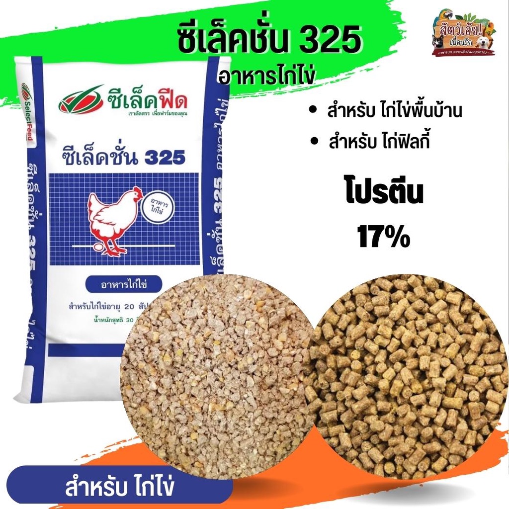 อาหารไก่ไข่ ซีเล็คชั่น 325 (แบ่งขาย 500G / 1KG)