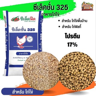 อาหารไก่ไข่ ซีเล็คชั่น 325 กระสอบ 30KG