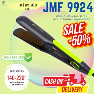 JMF9924 🔥เลือกสีได้🔥JMF9924 เครื่องหนีบผมที่หนีบผม เครื่องรีดผม แผ่นเซรามิค ปรับอุณหภูมิได้ 5 ระดับ เครื่องหนีบผม