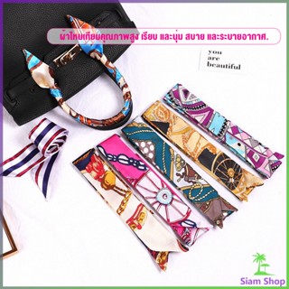 Siam ริบบิ้นผูกกระเป๋า  พิมพ์ลาย ขนาดเล็ก สําหรับผู้หญิง ขนาด 85x4 ซม. Silk scarf