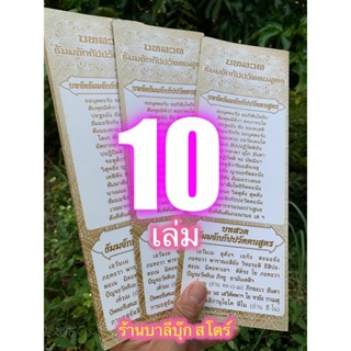 แพ็ค 10 เล่ม - แผ่นพับ สมุดข่อย บทสวดธัมมจักกัปปวัตตนสูตร (สวดธัมมจักร) แบบใหญ่-ยาว ขนาด 11x31cm) [ล.ซ.] ตัวหนังสือให...