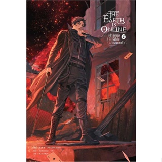 NiyomNiyai (นิยมนิยาย) หนังสือ The Earth is Online ฝ่าวิกฤตพิชิตหอคอยดำ เล่ม 2