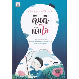 Bundanjai (หนังสือพัฒนาตนเอง) Always with Me คืนดีกับใจ