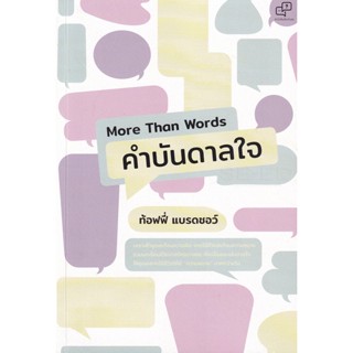 Bundanjai (หนังสือพัฒนาตนเอง) More Than Words คำบันดาลใจ