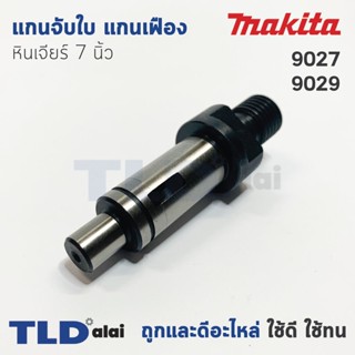 แกนจับใบ แกนเฟือง หินเจียร 7นิ้ว Makita มากีต้า รุ่น 9027, 9029