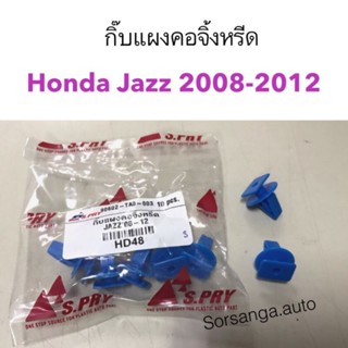 กิ๊บแผงคอจิ้งหรีด Honda Jazz 2008-2012 OEM OEM เฮง