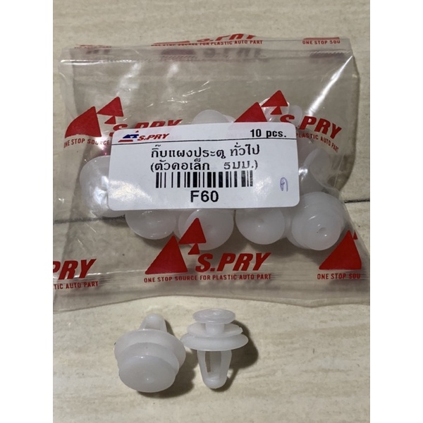 กิ๊บ พุกพลาสติกยึดแผงประตูทั่วไป (คอเล็ก 5มม.) PP เฮง