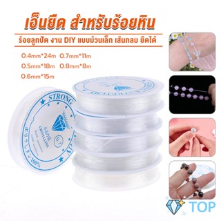 DIY เส้นเอ็น เอ็นยืด เอ็นร้อย ลูกปัด 0.4, 0.5, 0.6, 0.7, 0.8MM เอ็นร้อยหิน Fish Line