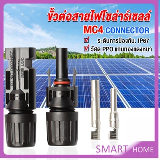 SMART ขั้วต่อสายไฟโซล่าร์เซลล์ กันน้ำ ทนแดด มีประสิทธิภาพ MC4 CONNECTOR