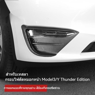 [ไฟตัดหมอกด้านหน้า] Tesla TESLA Model 3/Y ป้องกันมุมด้านหน้า ป้องกันรอยขีดข่วน กรอบตกแต่งไฟตัดหมอก