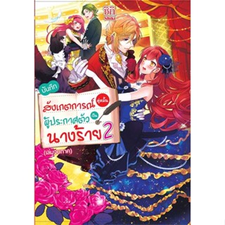 NiyomNiyai (นิยมนิยาย) หนังสือ บันทึกสังเกตการณ์คู่หมั้นผู้ประกาศตัวเป็นนางร้าย 2 เล่มจบภาค (LN)