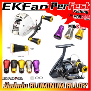 อะไหล่แต่งรอกตกปลา น็อปแต่ง ALUMINUM ALLOY KNOB มี 5 สีให้เลือก พร้อมอุปกรณ์ By EKFAN