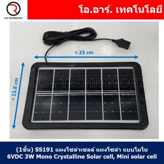 (1ชิ้น) SS191 แผงโซล่าเซลล์ แผงโซล่าเซลขนาดเล็ก แผงโซล่า แบบโมโน 6VDC 3W Mono Crystalline Solar cell, Mini solar cell...