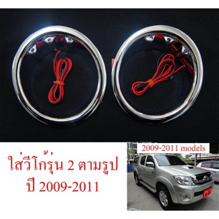 ครอบไฟตัดหมอก ชุบโครเมี่ยม LED สีฟ้า TOYOTA VIGO 2009 - 2011 โตโยต้า วีโก้  รุ่น2 ชุบโครเมี่ยม ครอบ ไฟตัดหมอก ครอบไฟหรี่