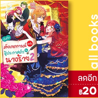 บันทึกสังเกตการณ์คู่หมั้นผู้ประกาศตัวเป็นนางร้าย (LN) 1-2 | Gift Book Publishing ชิกิ